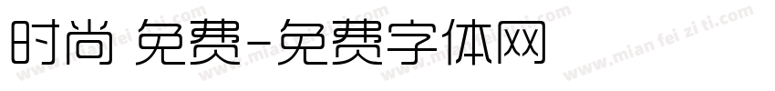 时尚 免费字体转换